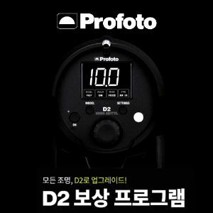 [프로모션] 프로포토 D2 1000 듀오킷 중고보상 업그레이드 Profoto D2 1000 Duo Kit